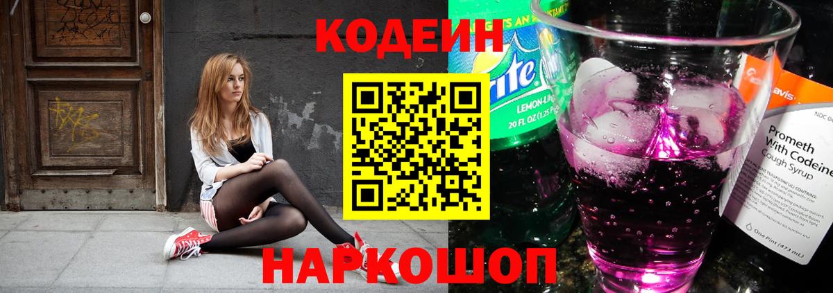 Codein напиток Lean (лин)  Вход с VPN  Фурманов 